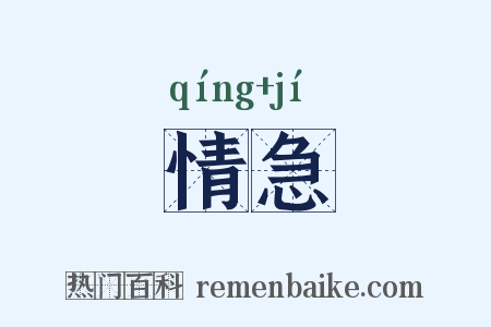 情急是什么意思的图片